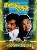 Mao tou ying yu xiao fei xiang movie in Billy Chan filmography.