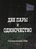 Dve paryi i odinochestvo movie in Tonis Kask filmography.