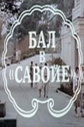 Bal v Savoye movie in Juri Krjukov filmography.