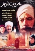 Adam's Autumn movie in Sawsan Badr filmography.