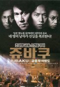 Kin'yu fushoku retto: Jubaku movie in Jun Fubuki filmography.