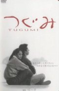 Tugumi movie in Jun Ichikawa filmography.
