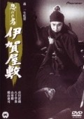 Shinobi no mono: Iga-yashiki movie in Isao Yamagata filmography.