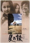 Natsu no imoto movie in Nagisa Oshima filmography.