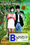 B-hyeong namja chingu movie in Seok-won Choi filmography.