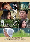 Tôkyô ni kita bakari movie in Qingmin Jiang filmography.
