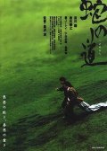 Hebi no michi movie in Kiyoshi Kurosawa filmography.
