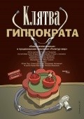 Klyatva Gippokrata movie in Vladimir Nepevnyiy filmography.