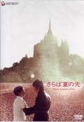 Saraba natsu no hikari movie in Yoshishige Yoshida filmography.