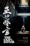 The Last Supper movie in Daniel Wu filmography.