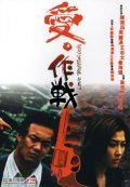 Ai zuozhan movie in Pou-Soi Cheang filmography.