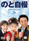 Nodo jiman movie in Kazuyuki Izutsu filmography.