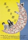 Kaze no uta o kike movie in Shigeru Muroi filmography.