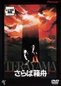 Saraba hakobune movie in Shuji Terayama filmography.