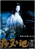 Yasha-ga-ike is the best movie in Koji Nanbara filmography.