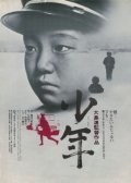 Shonen movie in Nagisa Oshima filmography.