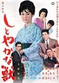 Shitoyakana kedamono movie in Ayako Wakao filmography.