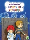 Nichut ne strashno is the best movie in Yelena Stepanenko filmography.