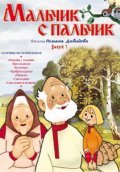 Malchik s palchik movie in Vladimir Basov filmography.