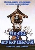 Chasyi s kukushkoy movie in Ivan Ufimtsev filmography.