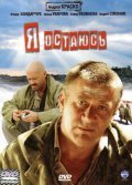 Ya ostayus is the best movie in Fyodor Bondarchuk filmography.