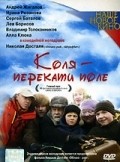 Kolya - Perekati pole is the best movie in Alla Kliouka Schaffer filmography.