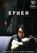 Sakebi movie in Kiyoshi Kurosawa filmography.