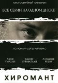 Hiromant (serial) movie in Ksenia Buravskaya filmography.