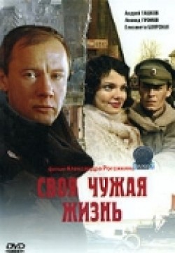 Svoya chujaya jizn is the best movie in Viktoriya Evtyuhina filmography.