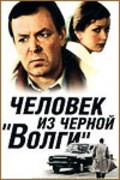 Chelovek iz chernoy «Volgi» is the best movie in Vladimir Sedov filmography.