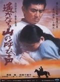 Haruka naru yama no yobigoe movie in Yoji Yamada filmography.