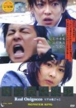 Riaru onigokko movie in Issei Shibata filmography.