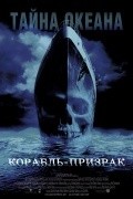 Ghost Ship movie in Steve Beck filmography.