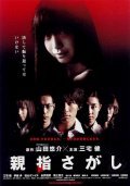 Oyayubi sagashi movie in Naoto Kumazawa filmography.