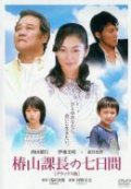 Tsubakiyama kacho no nanoka-kan movie in Munetaka Aoki filmography.