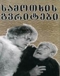 Samotkhis gvritebi is the best movie in Givi Berikashvili filmography.