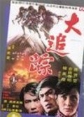 Da zhui zong movie in Yin-Chieh Han filmography.