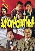 Zakoldovannyie movie in Aleksandr Tkachenok filmography.