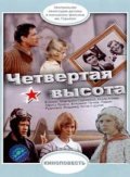 Chetvertaya vyisota is the best movie in Lyubov Omelchenko filmography.