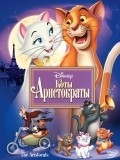 The AristoCats movie in Wolfgang Reitherman filmography.