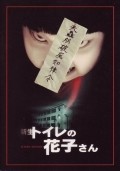Shinsei toire no Hanako-san movie in Yukihiko Tsutsumi filmography.