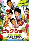 Big show! Hawaii ni utaeba movie in Yoshio Harada filmography.