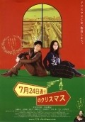 7 gatsu 24 ka dori no Kurisumasu movie in Tsuyoshi Abe filmography.