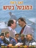 Ha-Muvtal Batito movie in Ze'ev Revach filmography.