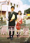 Kencho no hoshi movie in Kou Shibasaki filmography.
