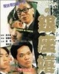 Yin zuo xi chun movie in Kwong Leung Wong filmography.
