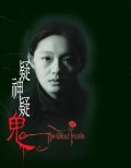 Yi shen yi gui movie in Liu Ye filmography.