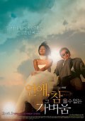 Yeonae, geu chameulsu-eomneun gabyeoum movie in Hae-gon Kim filmography.