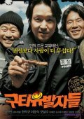 Guta-yubalja-deul is the best movie in Kyeong-ho Jeong filmography.