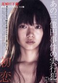 Hatsukoi movie in Yukinari Hanawa filmography.